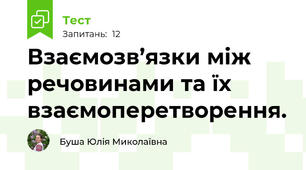 Взаємозв’язки між речовинами та їх взаємоперетворення.
