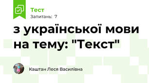 з української мови на тему: "Текст"