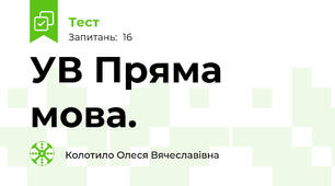 УВ Пряма мова. 