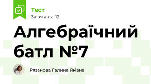 Алгебраїчний батл №7