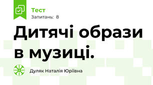 Дитячі образи в музиці.