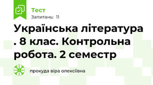  Українська література . 8 клас. Контрольна робота. 2 семестр
