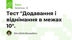 Тест "Додавання і віднімання в межах 10".