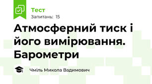 Атмосферний тиск і його вимірювання. Барометри