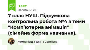 7 клас НУШ. Підсумкова контрольна робота №4 з теми "Комп’ютерна анімація" (сімейна форма навчання).