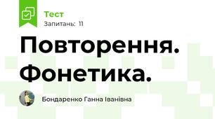 Повторення. Фонетика. 