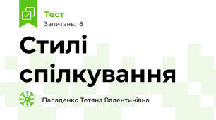 Стилі спілкування