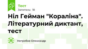 Ніл Гейман "Кораліна". Літературний диктант, тест
