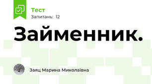 Займенник.