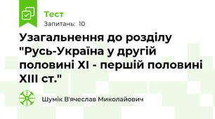 Узагальнення до розділу "Русь-Україна у другій половині ХІ - першій половині ХІІІ ст."