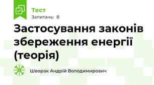 Застосування законів збереження енергії (теорія)