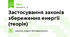 Застосування законів збереження енергії (теорія)