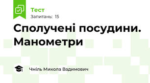 Сполучені посудини. Манометри