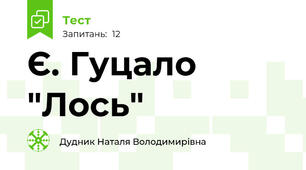 Є. Гуцало "Лось"