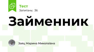 Займенник