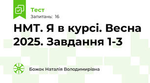 НМТ. Я в курсі. Весна 2025. Завдання 1-3