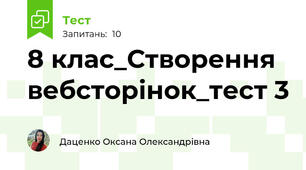 8 клас_Створення вебсторінок_тест 3