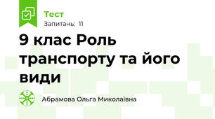 9 клас Роль транспорту та його види