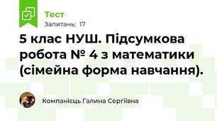 5 клас НУШ. Підсумкова робота № 4 з математики (сімейна форма навчання).