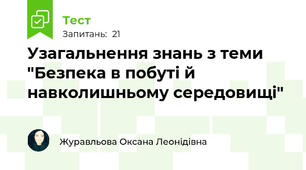 Узагальнення знань з теми "Безпека в побуті й  навколишньому середовищі"