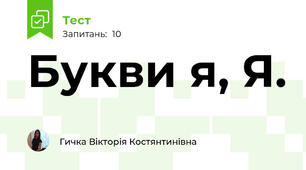 Букви я, Я.