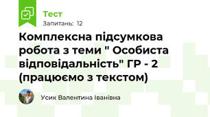 Комплексна підсумкова робота з теми " Особиста відповідальність" ГР - 2 (працюємо з текстом)