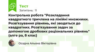 Контрольна робота "Розкладання квадратного тричлена на лінійні множники. Розв'язування рівнянь, які зводяться до квадратних. Розв'язування задач за допомогою дробових раціональних рівнянь" (алге ра, 8 клас)