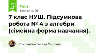 7 клас НУШ. Підсумкова робота № 4 з алгебри (сімейна форма навчання).