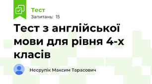 Тест з англійської мови для рівня 4-х класів 