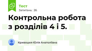 Контрольна робота з розділів 4 і 5.