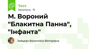 М. Вороний "Блакитна Панна", "Інфанта"