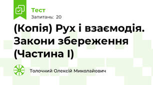 (Копія) Рух і взаємодія. Закони збереження (Частина І)