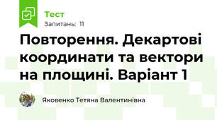 Повторення. Декартові координати та вектори на площині. Варіант 1