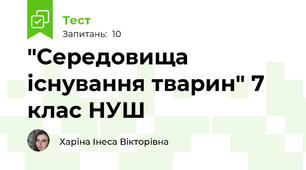 "Середовища існування тварин" 7 клас НУШ