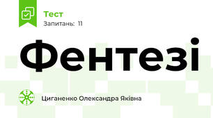 Фентезі