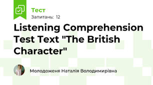 Listening Comprehension Test Text "The British Character"