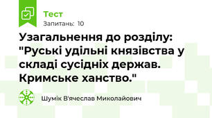 Узагальнення до розділу: "Руські удільні князівства у складі сусідніх держав. Кримське ханство."