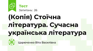 (Копія) Стоїчна література. Сучасна українська література