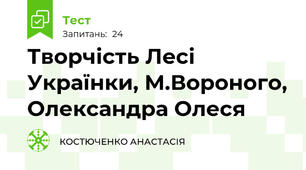 Творчість Лесі Українки, М.Вороного, Олександра Олеся 