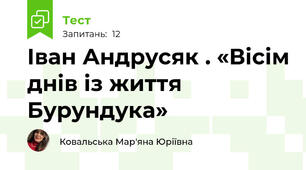 Іван Андрусяк . «Вісім днів із життя Бурундука»