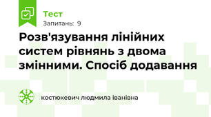 Розв'язування лінійних систем рівнянь з двома змінними. Спосіб додавання