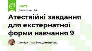 Атестаійні завдання для екстернатної форми навчання 9