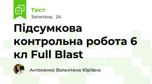 Підсумкова контрольна робота 6 кл Full Blast