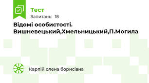 Відомі особистості. Вишневецький,Хмельницький,П.Могила