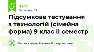 Підсумкове тестування з технологій (сімейна форма) 9 клас ІІ семестр