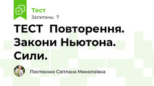 ТЕСТ  Повторення. Закони Ньютона. Сили.