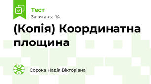 (Копія) Координатна площина