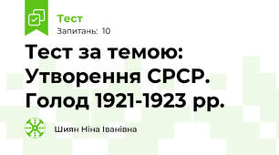 Тест за темою: Утворення СРСР. Голод 1921-1923 рр.