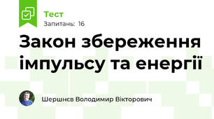Закон збереження імпульсу та енергії