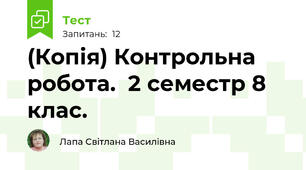 (Копія) Контрольна робота.  2 семестр 8 клас.